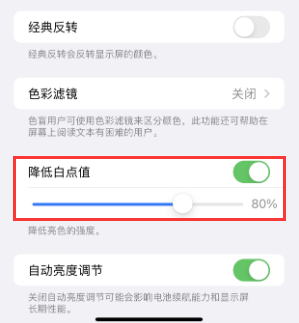田林苹果电池维修分享iPhone省电巧妙设置降低白点值