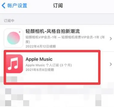 田林apple维修店分享Apple Music怎么取消自动收费 