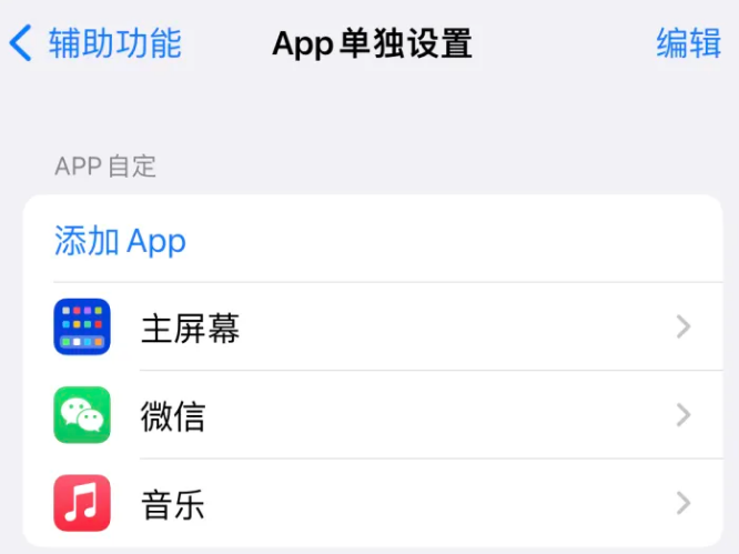 田林苹果14服务点分享iPhone14如何单独设置App 