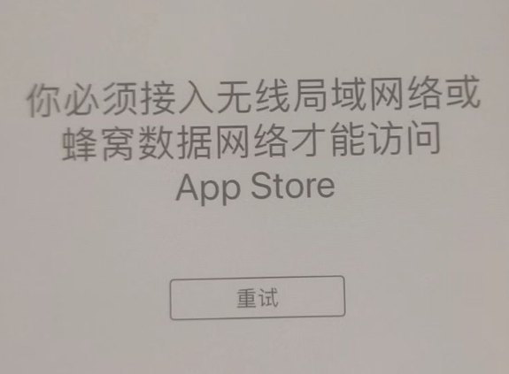 田林苹果服务网点分享无法在 iPhone 上打开 App Store 怎么办 