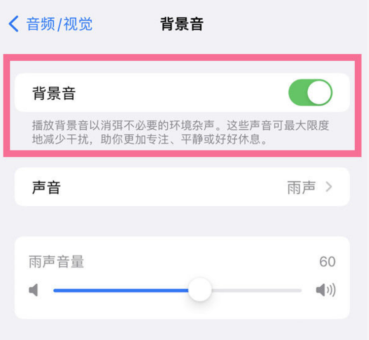田林苹果14维修分享iPhone 14背景音开启方法 