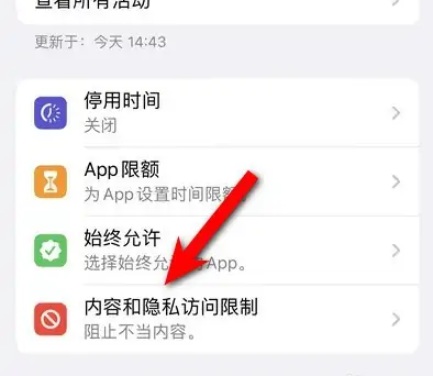 田林苹果14维修分享iPhone 14内容和隐私访问限制开启方法 