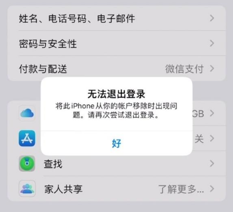 田林苹果手机维修分享iOS 16.0无法退出Apple ID的问题解决了 