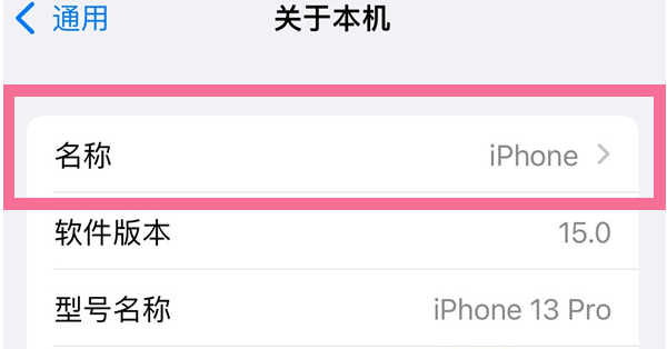 田林苹果13维修分享iPhone 13热点名字设置教程 