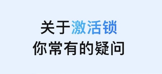 田林苹果手机维修分享激活锁是什么 