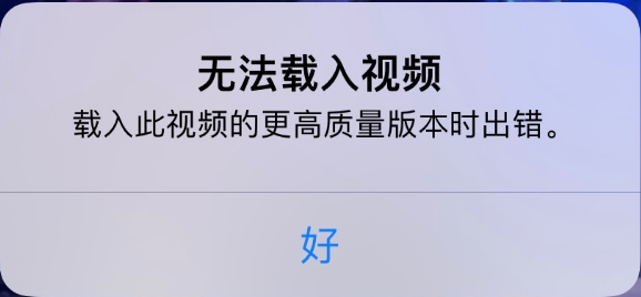田林苹果手机维修分享iPhone 出现提示“无法载入视频”怎么办 